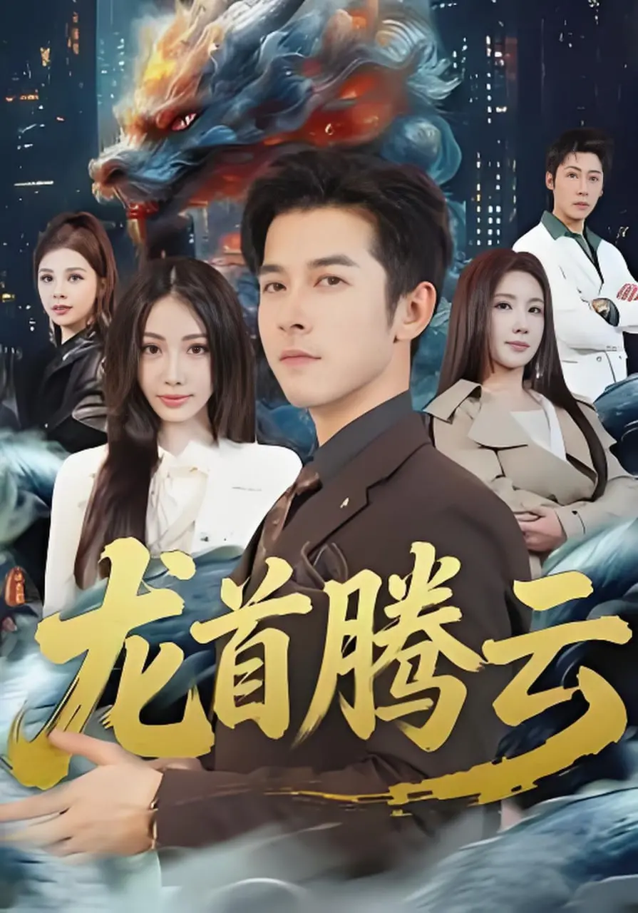 《龙首腾云》：当‘都市童话’照进现实，这特效我给跪了！