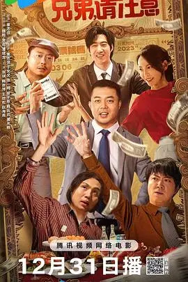 《兄弟，请注意》：双雄联手，情义无价，一场跨越黑白界限的温情与救赎之旅