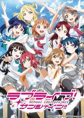 《LoveLive! Sunshine!! 第二季》：梦想不灭，闪耀继续！少女们的青春热血与感人羁绊，不容错过的偶像成长史诗