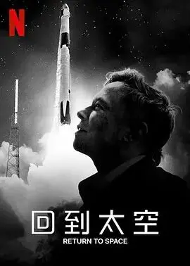 《回到太空》：星际旅行还是“寻觅真爱”？这部科幻片竟然玩起了浪漫！