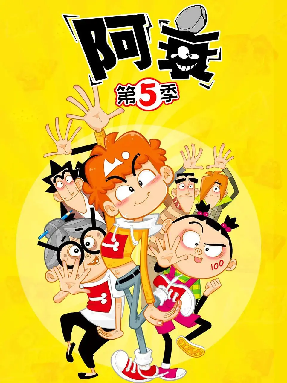 《阿衰 第五季》爆笑来袭！这届网友太能整活了，比百变歌姬永不变还有趣！