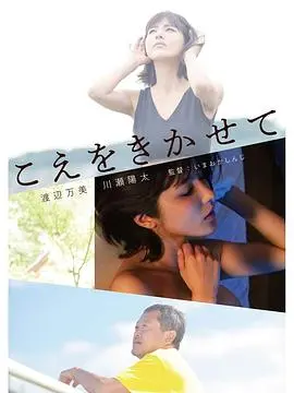 《让我听听你的声音》：细腻情感的治愈之音，当爱跨越障碍，世界因你而温柔。