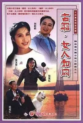 《古船·女人和网》：一部揭示女性生存困境与命运挣扎的深刻电影，荡气回肠的女性史诗
