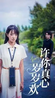 《许你真心岁岁欢》：一部关于女性领导力觉醒的史诗，看得我热血沸腾！