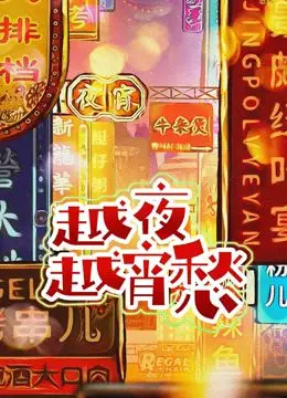 《越夜越宵愁》：深夜里的黑色幽默与人生百态，一部触及灵魂的都市寓言，看完让人笑中带泪
