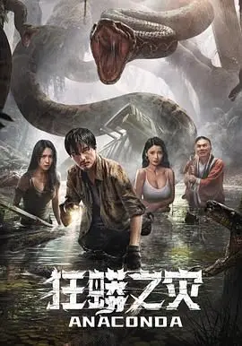 《狂蟒之灾》：别只知道巨蛇！这部片子里的“名侦探柯南灰原哀物语”和“谋爱上瘾”才更惊悚！
