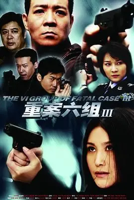 《重案六组3》：警匪对决的经典？这国产刑侦剧当年有多炸裂！