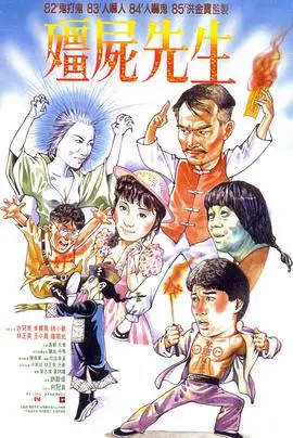《僵尸先生》：林正英老爷子一出手，就知有没有！这情欲纠葛，够味！
