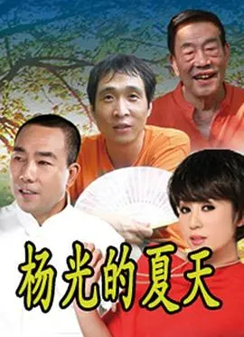 《杨光的夏天》：搞笑担当杨树林回归！这波操作，能笑到你飙泪！