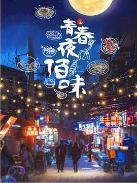 《青春夜佰味2》：这群小年轻玩得太野了！深夜食堂变“事故现场”！